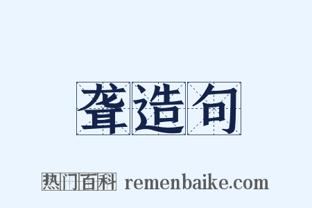 聋造句是什么意思的图片
